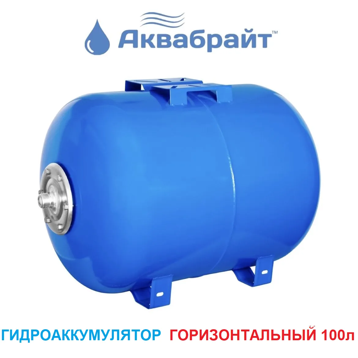 Гидроаккумулятор горизонтальный ГМ-50 Г 1 50 л Аквабрайт 1 Гидроаккумулятор горизонтальный ГМ-50 Г 1 50 л Аквабрайт 1